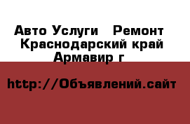 Авто Услуги - Ремонт. Краснодарский край,Армавир г.